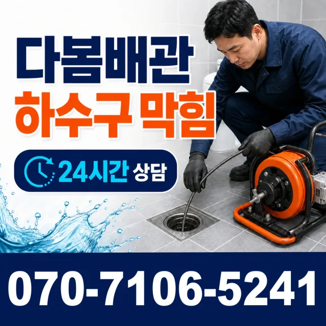 전남광주 신안군 암태면 박달로 화장실배수구막힘 상담 이미지 2